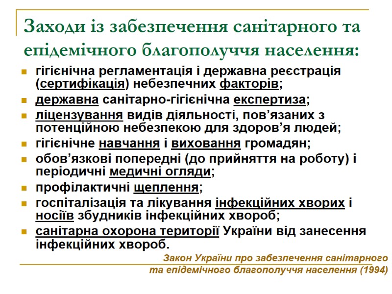 Заходи із забезпечення санітарного та епідемічного благополуччя населення: гігієнічна регламентація і державна реєстрація (сертифікація)